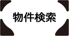 物件検索