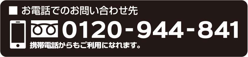 お電話でのお問い合わせ先：フリーダイヤル0120-944-841（携帯電話からもご利用になれます。）